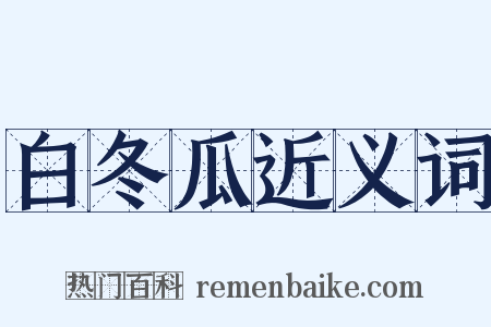 白冬瓜近义词是什么意思的图片